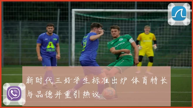 新时代三好学生标准出炉 体育特长与品德并重引热议