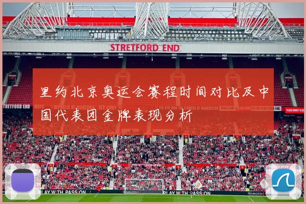 里约北京奥运会赛程时间对比及中国代表团金牌表现分析