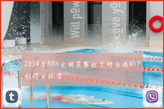 2014年NBA全明星赛杜兰特当选MVP创得分纪录