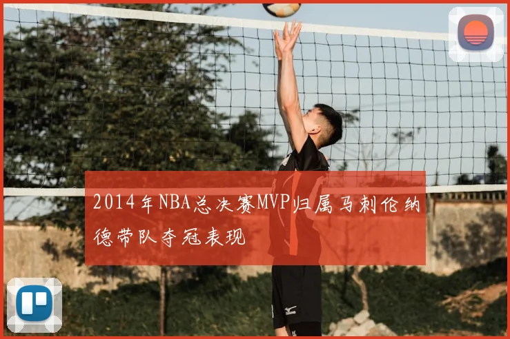 2014年NBA总决赛MVP归属马刺伦纳德带队夺冠表现