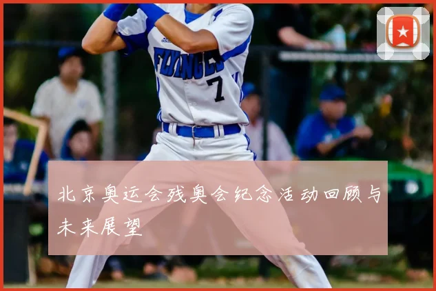 北京奥运会残奥会纪念活动回顾与未来展望
