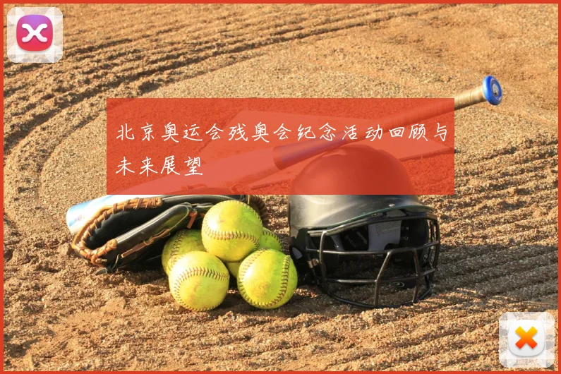 北京奥运会残奥会纪念活动回顾与未来展望