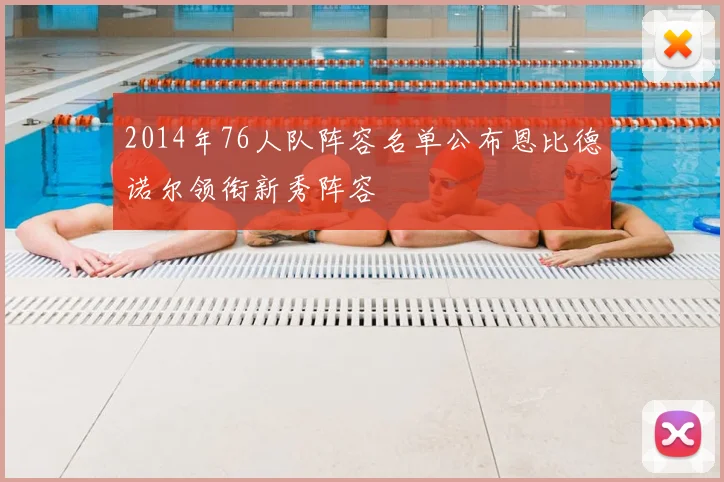 2014年76人队阵容名单公布恩比德诺尔领衔新秀阵容
