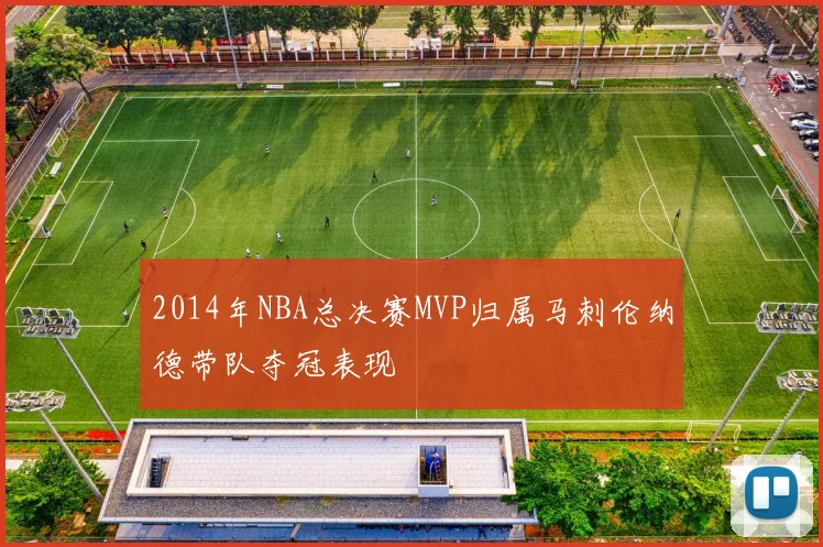 2014年NBA总决赛MVP归属马刺伦纳德带队夺冠表现