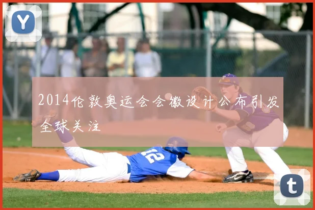 2014伦敦奥运会会徽设计公布引发全球关注