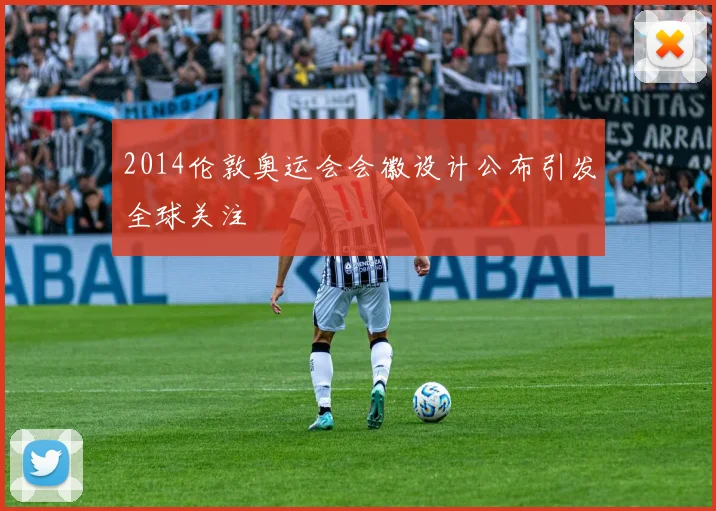 2014伦敦奥运会会徽设计公布引发全球关注
