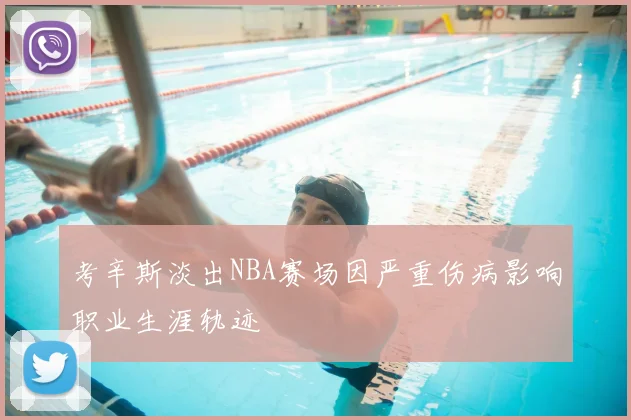 考辛斯淡出NBA赛场因严重伤病影响职业生涯轨迹