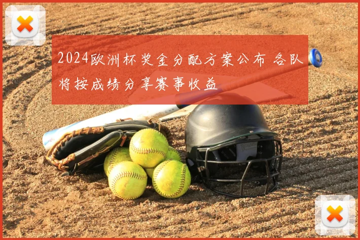 2024欧洲杯奖金分配方案公布 各队将按成绩分享赛事收益