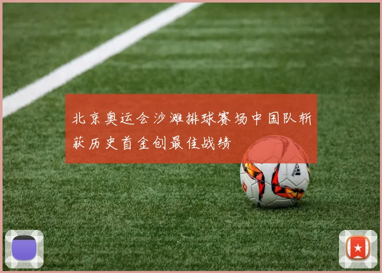 北京奥运会沙滩排球赛场中国队斩获历史首金创最佳战绩
